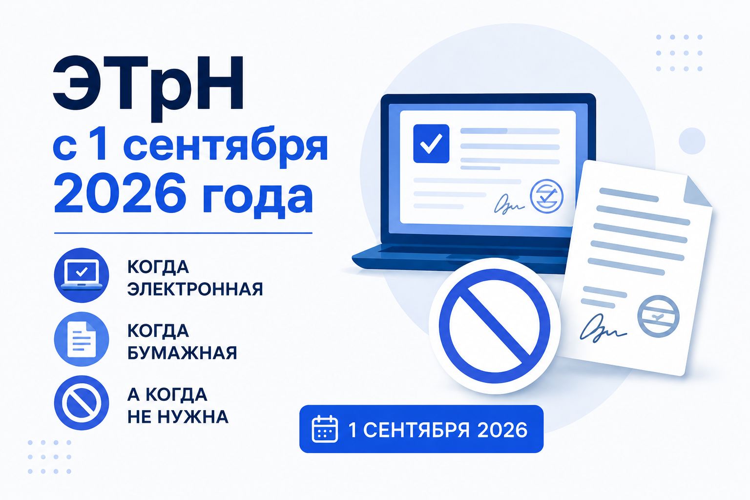 ЭТрН с 1 сентября 2026 года: когда электронная, когда бумажная, а когда не нужна