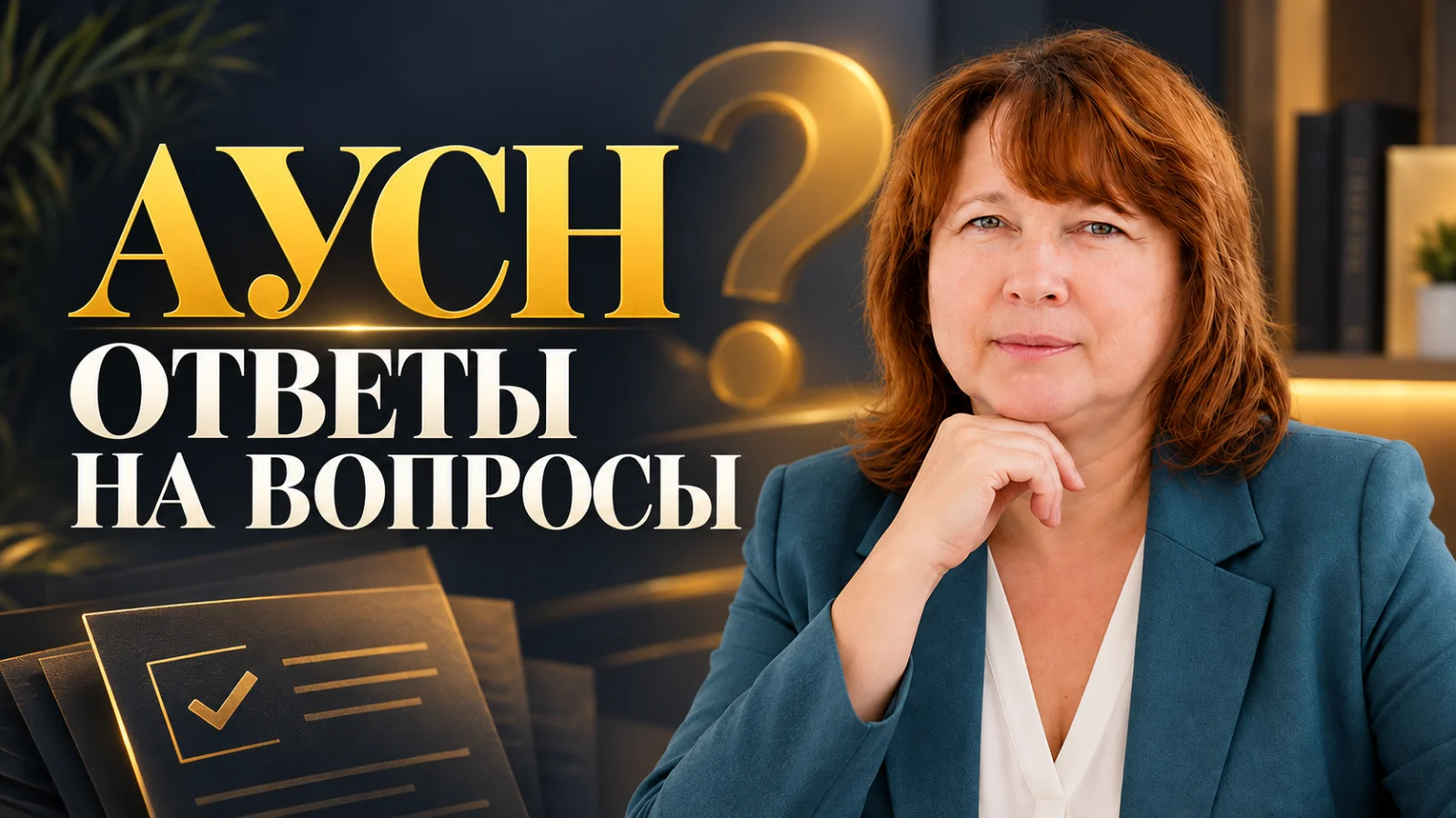 АУСН: ответы на часто задаваемые вопросы